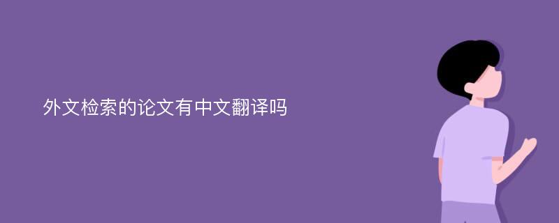 外文检索的论文有中文翻译吗