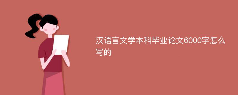 汉语言文学本科毕业论文6000字怎么写的