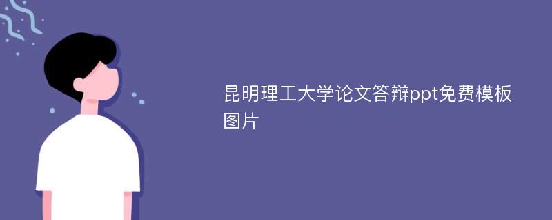 昆明理工大学论文答辩ppt免费模板图片