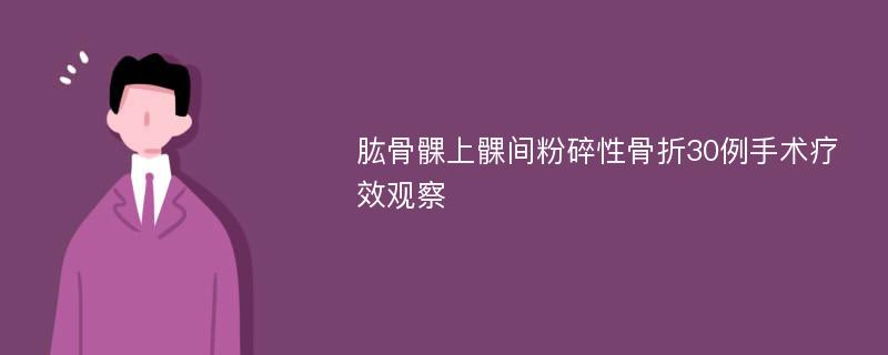 肱骨髁上髁间粉碎性骨折30例手术疗效观察