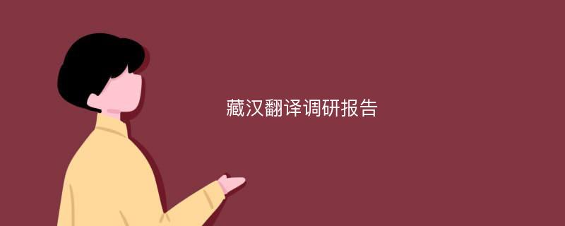 藏汉翻译调研报告