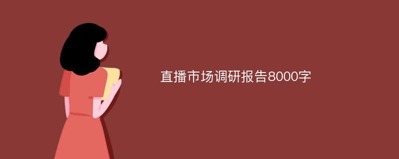 直播市场调研报告8000字