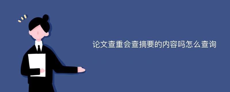 论文查重会查摘要的内容吗怎么查询