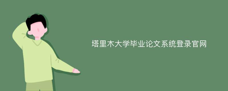 塔里木大学毕业论文系统登录官网