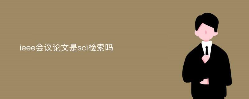 ieee会议论文是sci检索吗