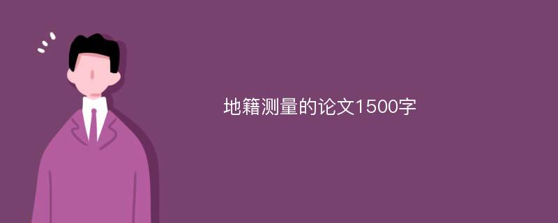 地籍测量的论文1500字