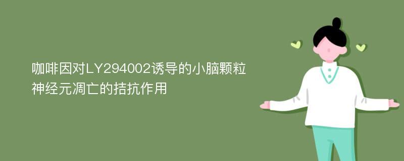 咖啡因对LY294002诱导的小脑颗粒神经元凋亡的拮抗作用