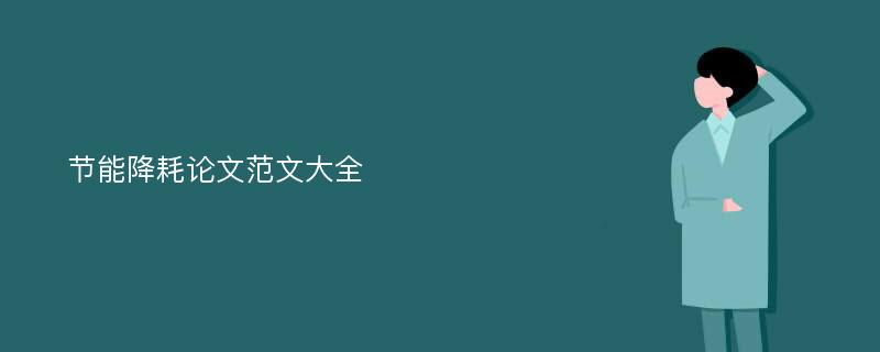 节能降耗论文范文大全