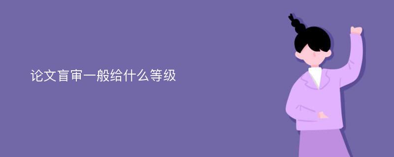 论文盲审一般给什么等级