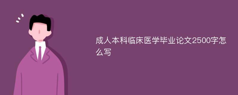 成人本科临床医学毕业论文2500字怎么写