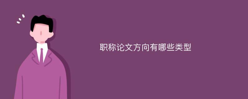 职称论文方向有哪些类型