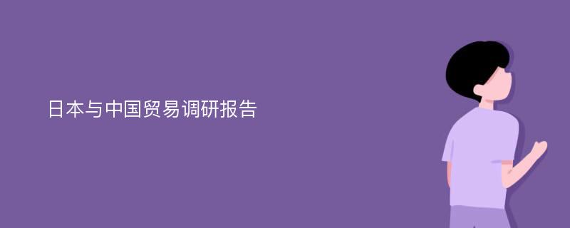 日本与中国贸易调研报告