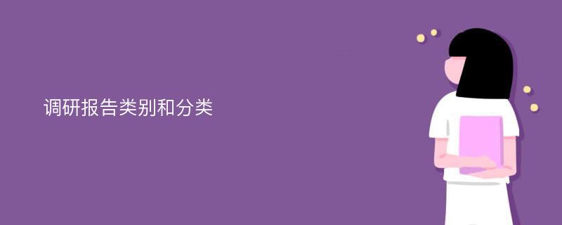 调研报告类别和分类