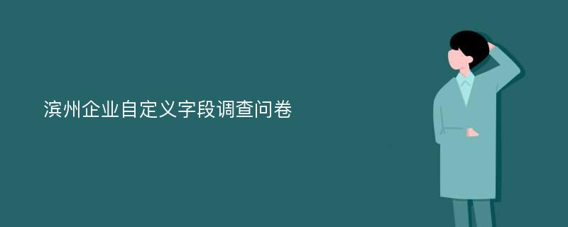 滨州企业自定义字段调查问卷