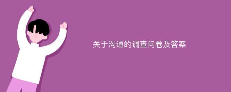 关于沟通的调查问卷及答案