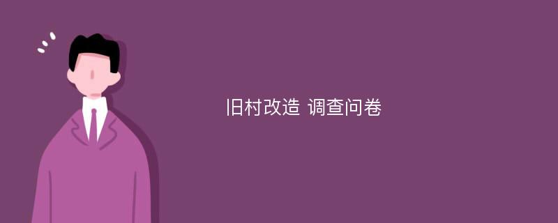 旧村改造 调查问卷