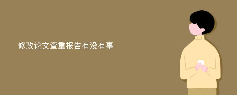 修改论文查重报告有没有事