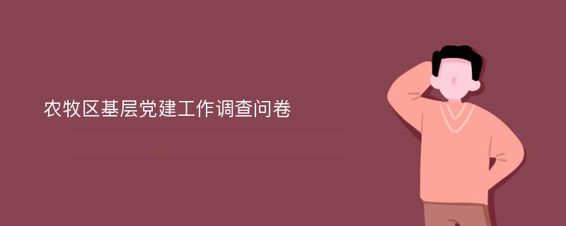 农牧区基层党建工作调查问卷