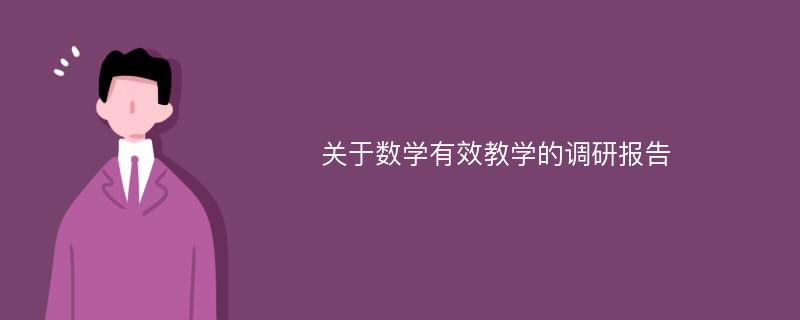 关于数学有效教学的调研报告