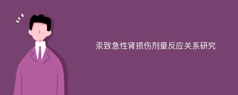 汞致急性肾损伤剂量反应关系研究