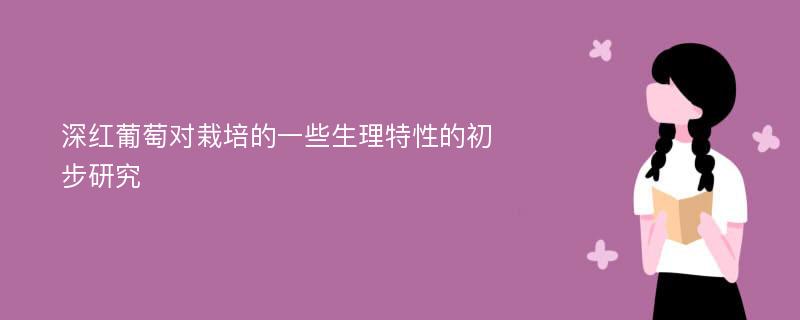 深红葡萄对栽培的一些生理特性的初步研究