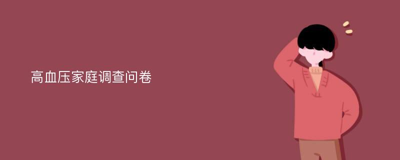 高血压家庭调查问卷