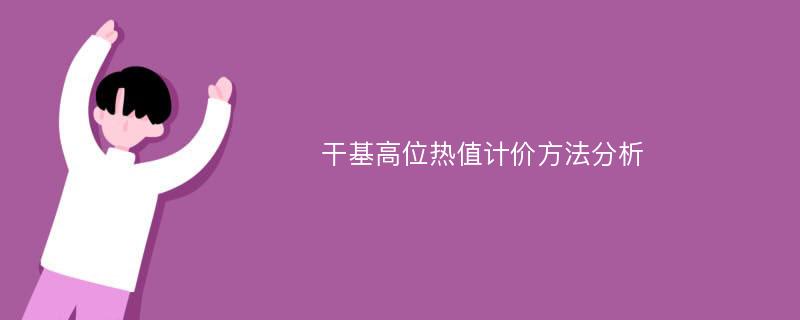 干基高位热值计价方法分析