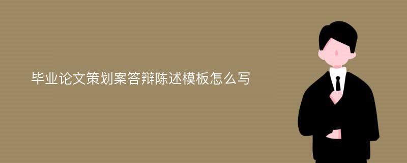 毕业论文策划案答辩陈述模板怎么写