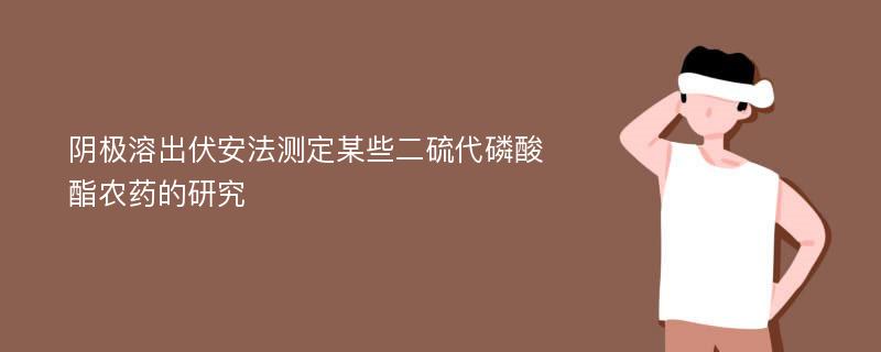 阴极溶出伏安法测定某些二硫代磷酸酯农药的研究