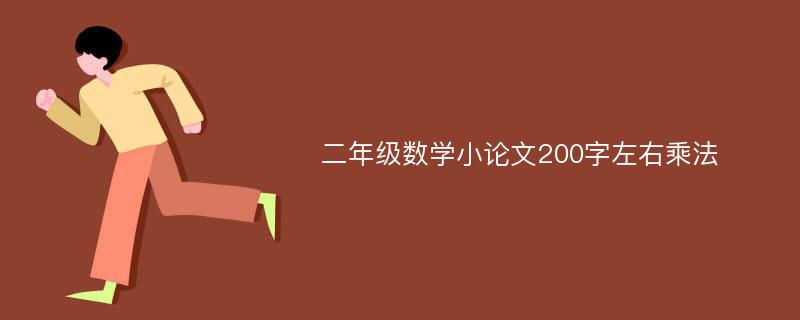 二年级数学小论文200字左右乘法