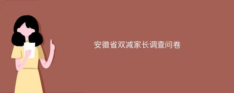 安徽省双减家长调查问卷