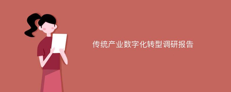 传统产业数字化转型调研报告