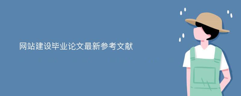 网站建设毕业论文最新参考文献