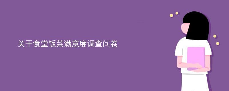 关于食堂饭菜满意度调查问卷