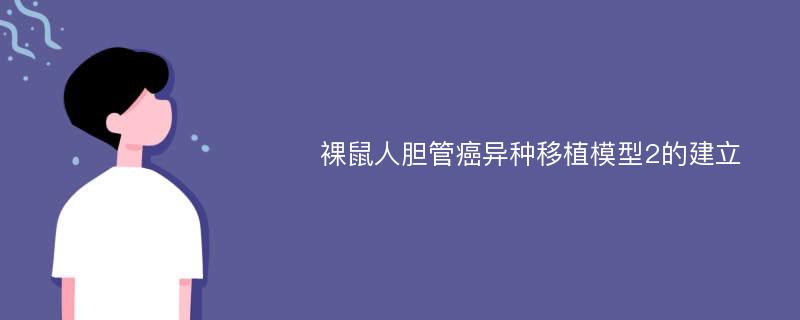 裸鼠人胆管癌异种移植模型2的建立