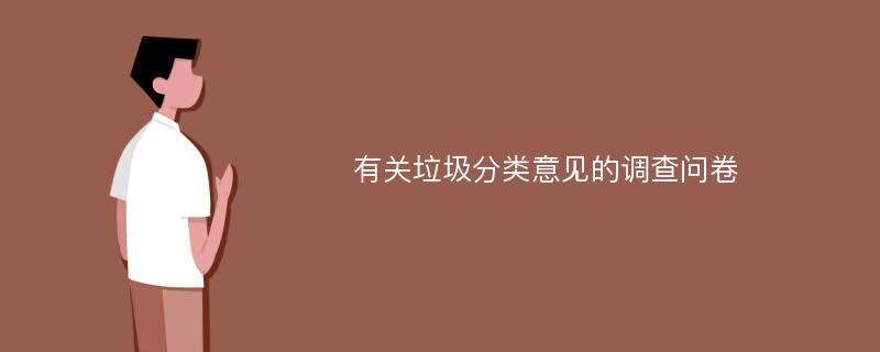 有关垃圾分类意见的调查问卷