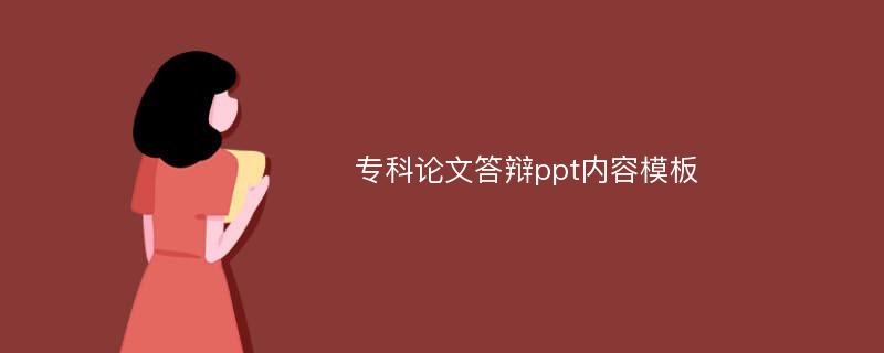 专科论文答辩ppt内容模板