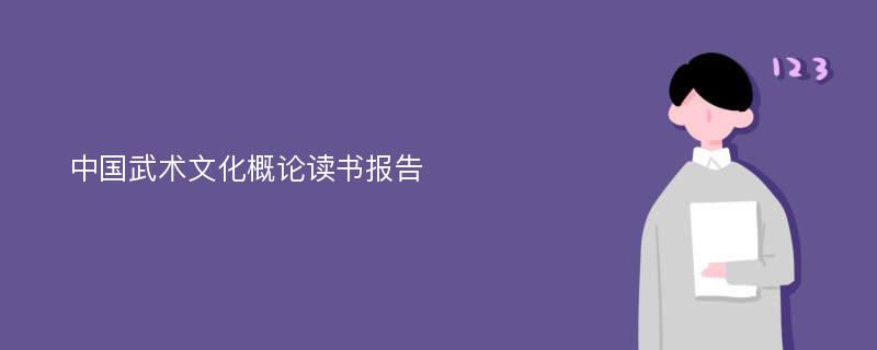 中国武术文化概论读书报告