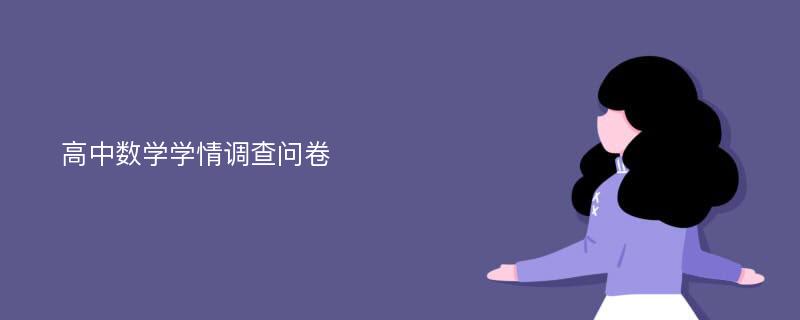 高中数学学情调查问卷