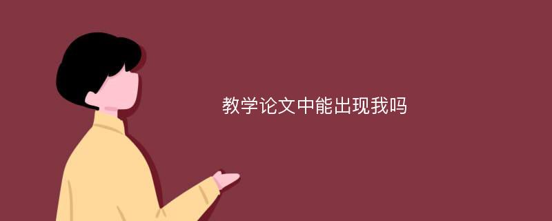 教学论文中能出现我吗