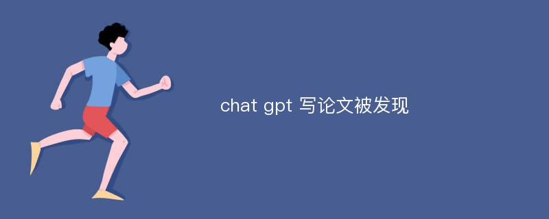 chat gpt 写论文被发现