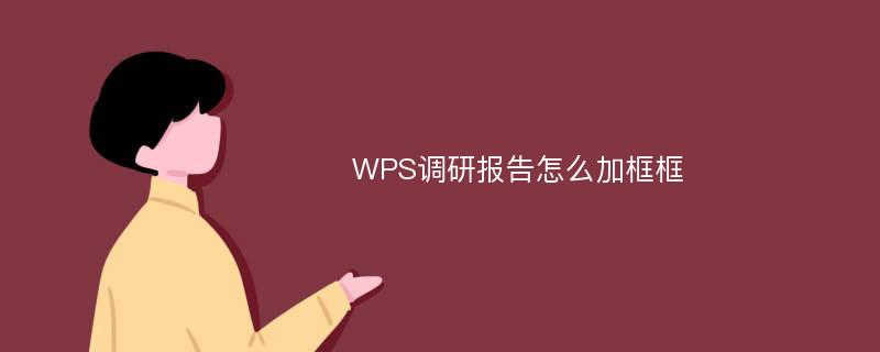 WPS调研报告怎么加框框