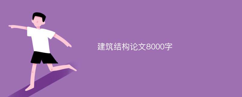 建筑结构论文8000字