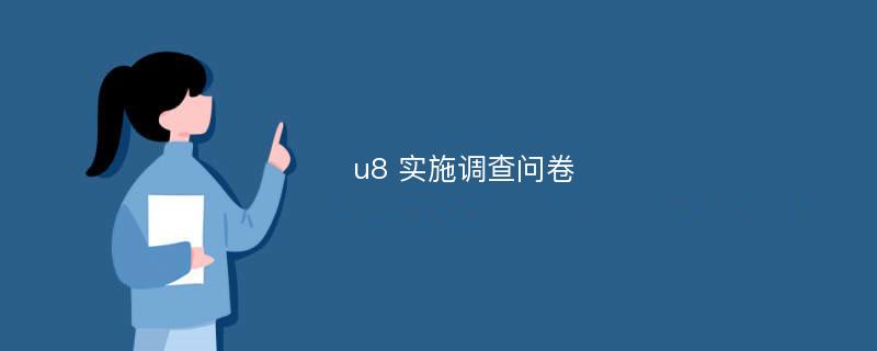 u8 实施调查问卷