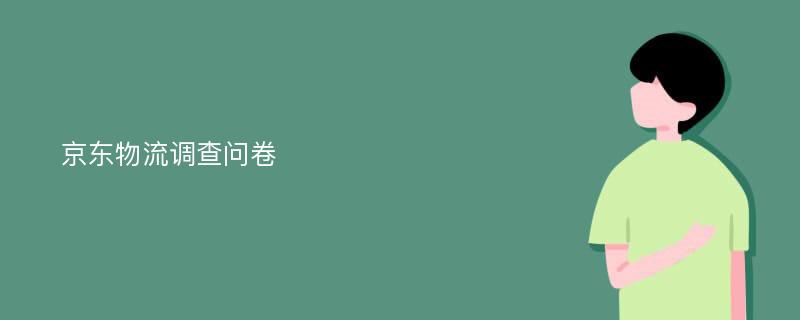 京东物流调查问卷