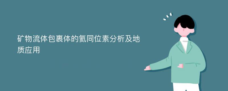 矿物流体包裹体的氦同位素分析及地质应用