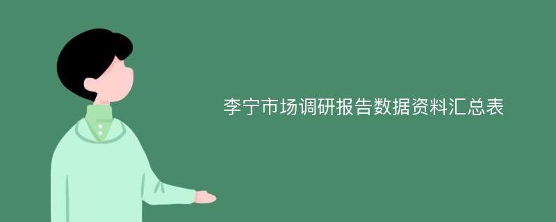 李宁市场调研报告数据资料汇总表