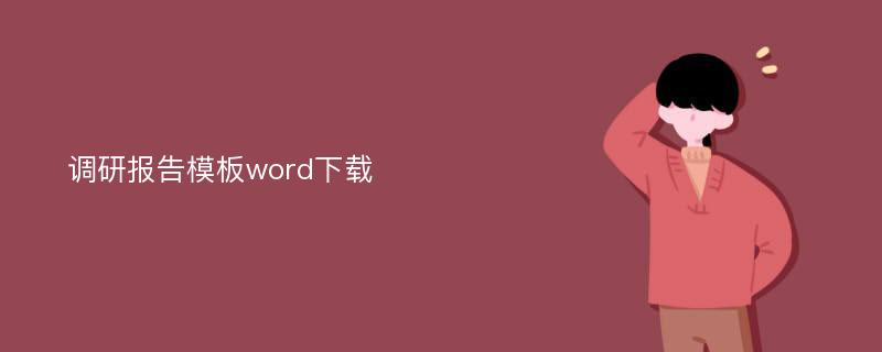 调研报告模板word下载