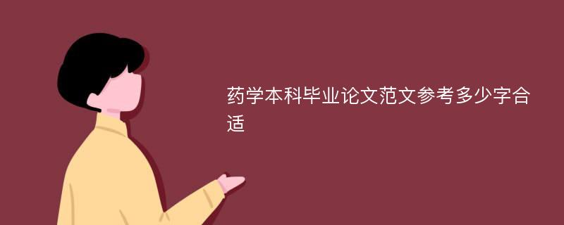 药学本科毕业论文范文参考多少字合适