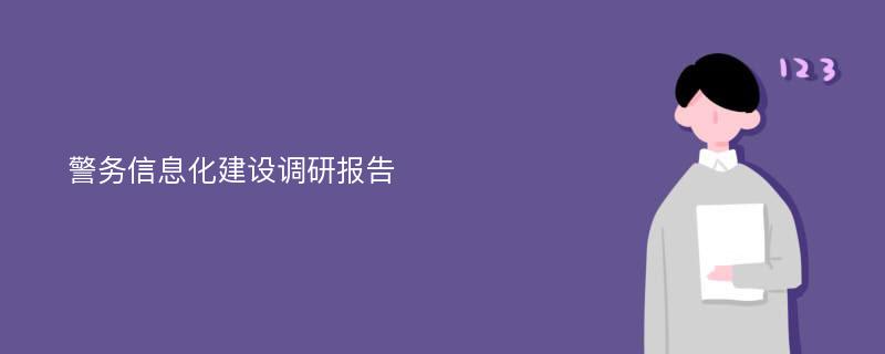 警务信息化建设调研报告